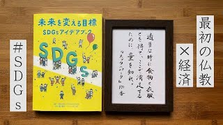 16.  ブッダの教えとSDGs（最初の仏教×経済）