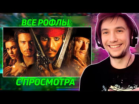 Все рофлы с просмотра фильма "Пираты Карибского моря" . Лучшее Серега Пират!