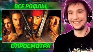 Все рофлы с просмотра фильма 