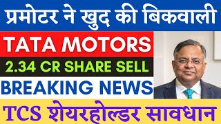 tata motors latest news | tata motors hold or sell | tcs share news today | tcs share analysis