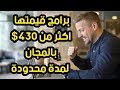 عرض محدود المدة -16برامج بقيمة 430$ دولار يمكن الحصول  عليها الآن مجاناً😍سااارع