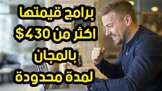 16برامج بقيمة 430$ دولار يمكن الحصول  عليها الآن مجاناً?سااارع