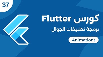 كورس فلاتر برمجة تطبيقات الموبايل | Flutter Animation