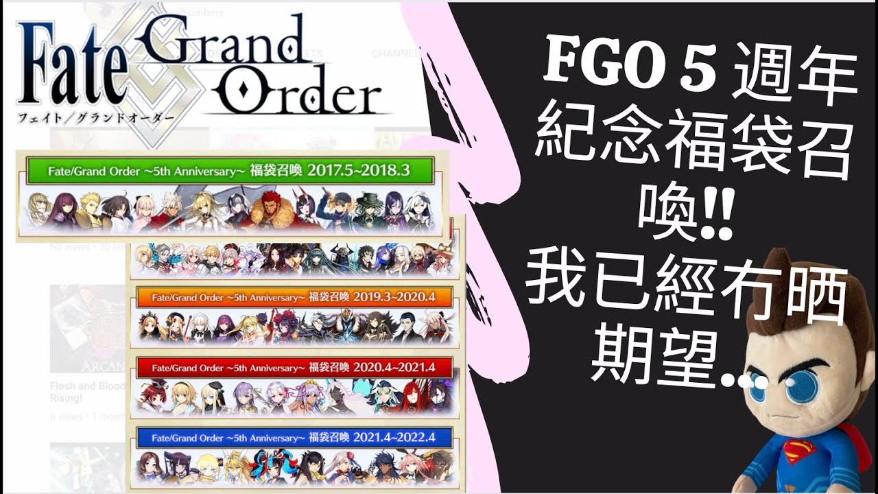 Fgo 5週年紀念福袋召喚 我已經冇晒期望 Youtube