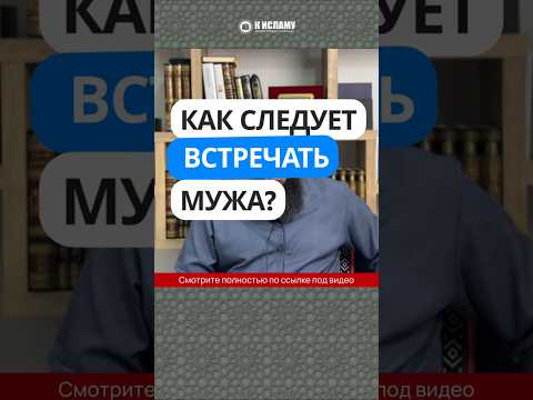 Как следует встречать мужа?
