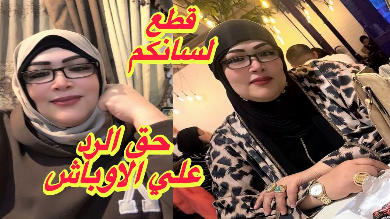 ردي علي الاوباش 👊قطع لسانكم