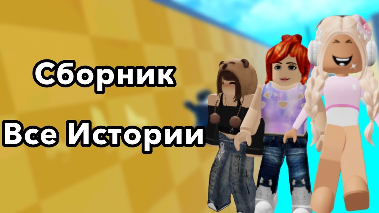 🤯 Сборник РОБЛОКС ИСТОРИЙ 🤯 History Bro 😎