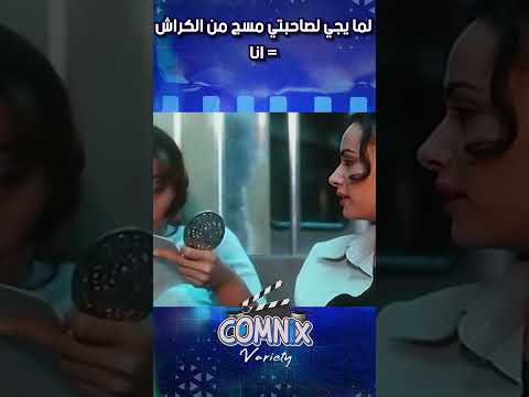 لما يجي لصاحبتي مسج من الكراش افلام كوميديا