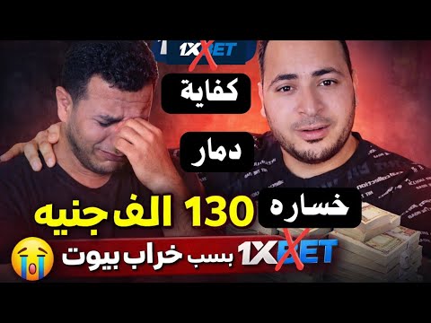 قصة مأساوية شاب يخسر 130الف جنيه بسبب تطبيق وان اكس زفت