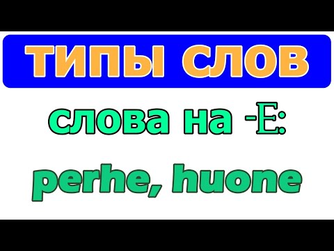 Тип слов на -е