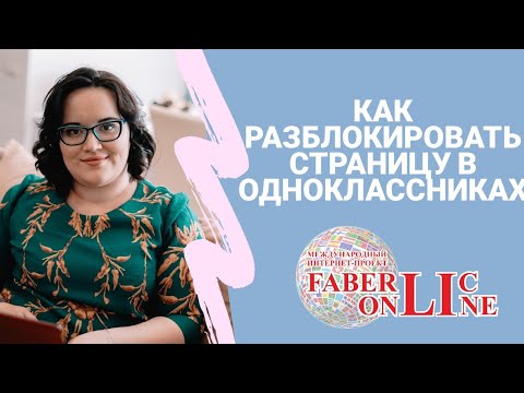 Как разблокировать страницу в Одноклассниках