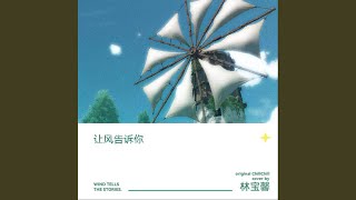 让风告诉你