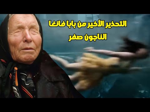 هذه المدن ستمحى من الوجود النبوءة الملعونة للعرافة البلغارية العمياء
