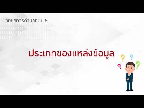 วิทยาการคำนวณ ป.5
