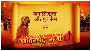 Upanishad Ganga | Ep 22 -The Theory of Karma and Rebirth | पुनर्जन्म #Hindi #Chinmayamission #Hindu