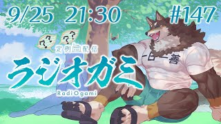 【雑談マロ等】定例配信ラジオガミ#147【Vtuber/荒塚オガミ】