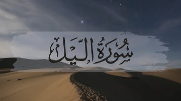 Surah Al - Layl (Full) | Sheikh Yasser Al Dosary سورة الليل | الشيخ ياسر الدوسري