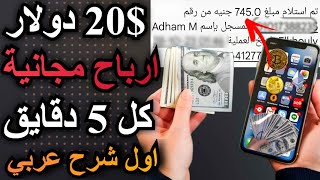 الربح من الانترنت ربح 20ارباح مجانية بدون مهام كل 5 دقايق السحب فودافون كاش - الربح من الانترنت2024