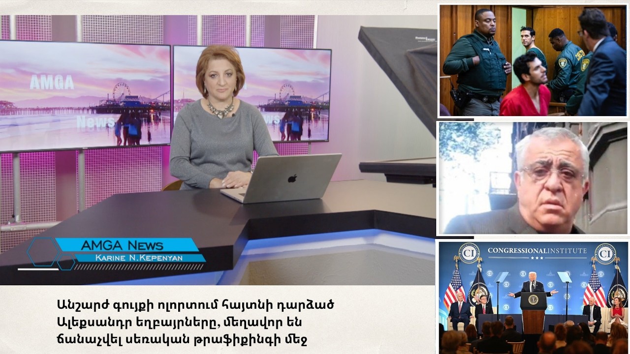 Լուրեր 10.03.26 |  Իրանի դեմ պատերազմում Ամերիկան հաջողություններ է գրանցում | Amga News 03.10.26