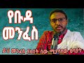 ንቁ ኩል ለቡዳ መንፈስ ያለው አስተዋጽኦ እና ከዚህ መንፈስ መላቀቂያ መፍትሔ መምህር ተስፋዬ እንዳስተማረው Memihirtesfayeabera