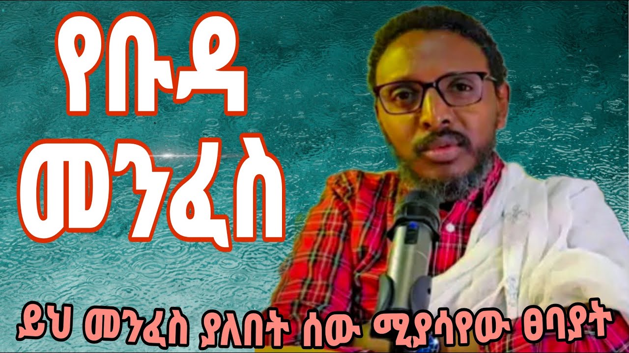 ንቁ🔔 ኩል ለቡዳ መንፈስ👀 ያለው አስተዋጽኦ እና ከዚህ መንፈስ መላቀቂያ መፍትሔ መምህር ተስፋዬ እንዳስተማረው @memihirtesfayeabera