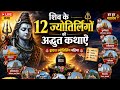 शिव के 12 ज्योतिर्लिंगों की अद्भुत कथाएँ | द्वादश ज्योतिर्लिंग महिमा | Shiv Mahapuran Katha Live#yt