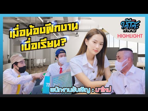 เมื่อเด็กฝึกงานในออฟฟิศ เบื่อเรียน อยากทำงานเลย!? [HIGHLIGHT] | #ใต้โต๊ะทำงาน x มาใหม่