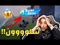 فورت نايت : الفريق المتحد | Fortnite