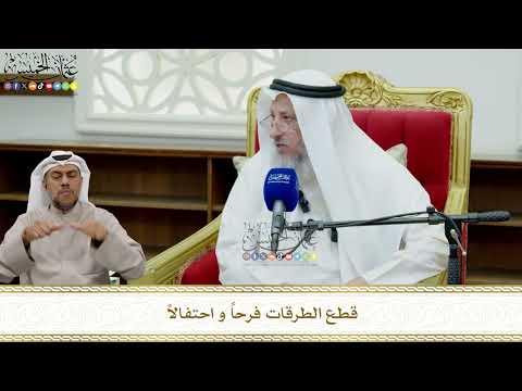 856 - قطع الطرقات فرحاً و احتفالاً - عثمان الخميس