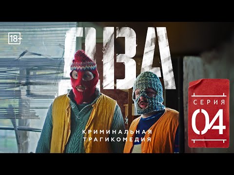 Сериал "ДВА" Четвёртая серия