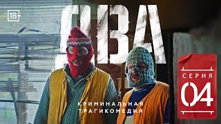 Сериал &quot;ДВА&quot; Четвёртая серия