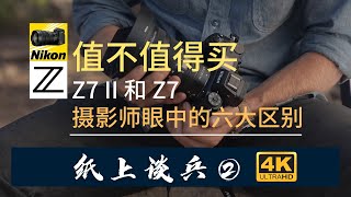 【詹姆斯】 值不值得买？Z7II 和 Z7 到底有什么区别？看懂Z7 II 那些细微更新《纸上谈兵 • 第二集》