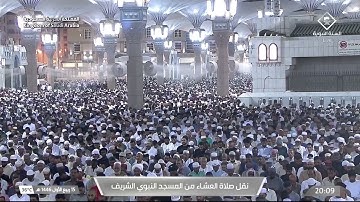 صلاة العشاء للشيخ أحمد الحذيفي 15 ربيع الأول 1446هـ سورة الذاريات