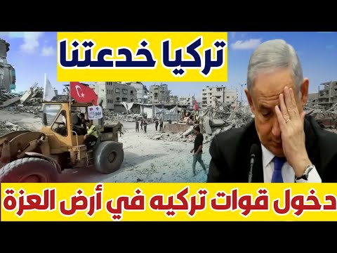 نتنيا هو اتجنن من دخول القوات التركية لأرض العزة 