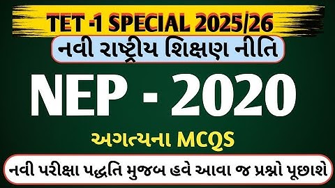 TET-1 Special | NEP - 2020 MCQS | નવી રાષ્ટ્રીય શિક્ષણ નીતિ | TET Exam Preparation 2025