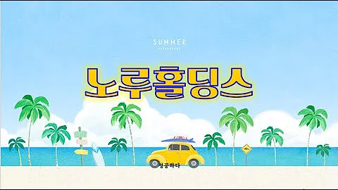 🏆1061 노루홀딩스
