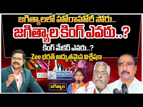 MLA SanjayVsJeevan Reddy | Jagtial Municipal Elections | Zee Editor Bharath Exclusive Report | #dna - ZEE24TELUGUNEWS