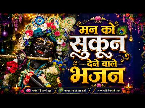 हर कोई सुनना चाहता हे ये भजन | राधा कृष्ण भजन | Krishna Bhajan | Krishna Ji Ke Bhajan | Bhajan