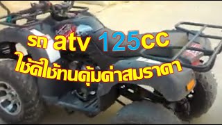 รถ atv 125cc เพื่อการเกษตรและปัญหาการใช้งาน ใช้ดีใช้ทนคุ้มค่าสมราคา