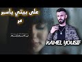 الفنان كامل يوسف على بيتي يااسمر مر خدك بطعم السكر 2023