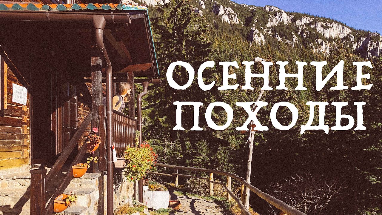 Осенние Походы I Румыния
