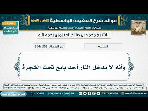 [355 /564] وأنه لا يدخل النار أحد بايع تحت الشجرة - شرح العقيدة الواسطية لابن عثيمين (الشرح الأول)