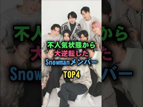 SnowMan Members Top 4 Who Made A Big Comeback Snowman