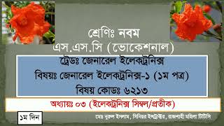 General Electronics-1(1st Part) Class-ix Chapter-3 Electronics Symbol (Day-1) || ইলেকট্রনিক্স প্রতীক