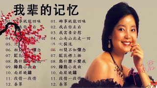【怀旧记忆值得收藏】 一代歌後懷念金曲 《爱你一万年/ 难忘的初恋情人/ 魂萦旧梦/岷江夜曲/一缕相思情/杏花溪之恋》 70、80、90年代经典老歌尽在 经典老歌500首-测验你可以忘记这些歌曲
