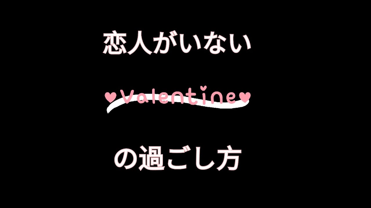 恋人がいないバレンタインの過ごし方 Youtube