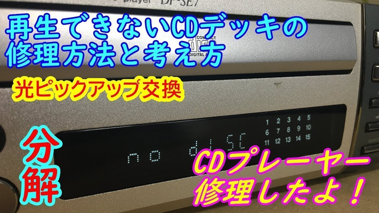 CDプレーヤの修理に挑戦！光ピックアップ交換 ( KENWOOD DP-SE7) - YouTube