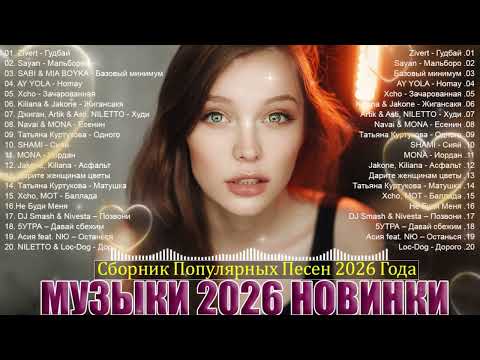 ХИТЫ 2026🎉Музыка в тренде 2026🔥САМЫЕ ЛУЧШИЕ ПЕСНИ 2026🔥ТАНЦЕВАЛЬНАЯ МУЗЫКА 2026 🔥Лучшие песни 2026