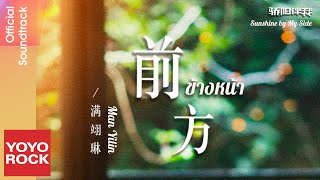 [แปลไทย/พินอิน] ข้างหน้า 前方 - Man Yilin 滿翊琳 | OST Sunshine by My Side 驕陽伴我