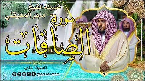 سورة الصافات لفضيلة الشيخ ماهر المعيقلي 🌹 القرأن الكريم
